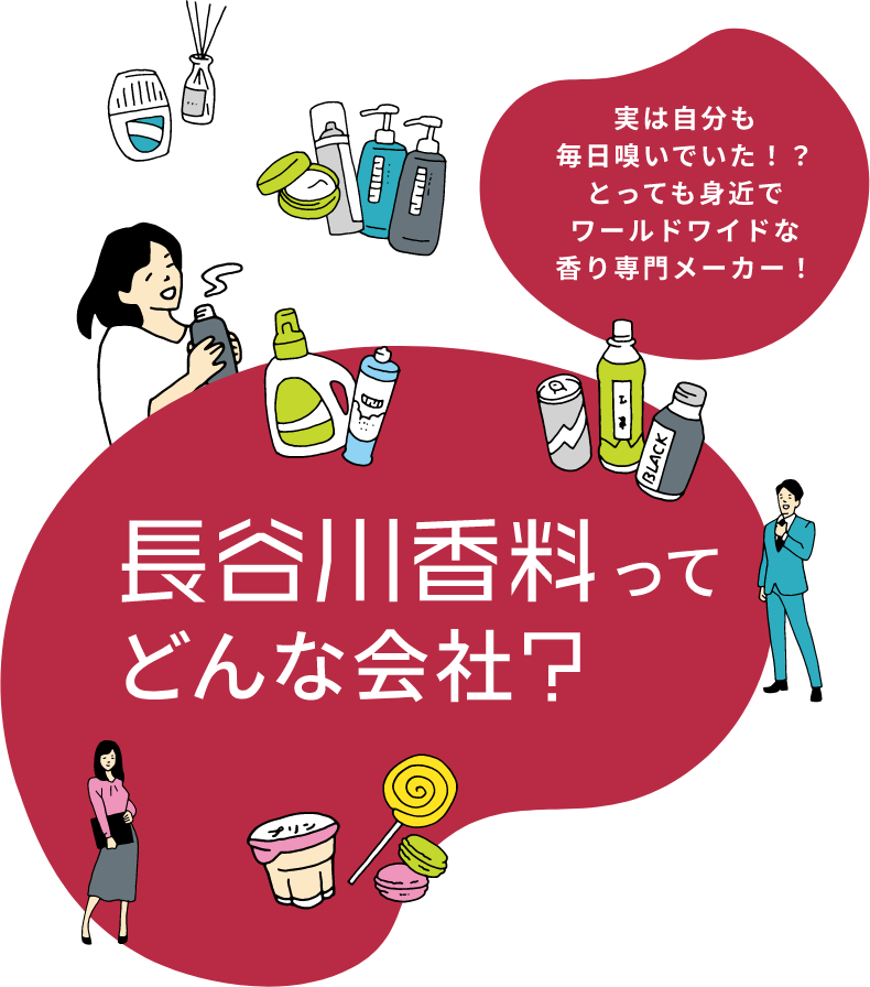 長谷川香料ってどんな会社？