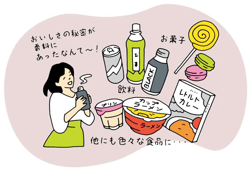 おいしさの秘密が香料にあったなんて~!お菓子飲料他にもいろいろな食品に・・・