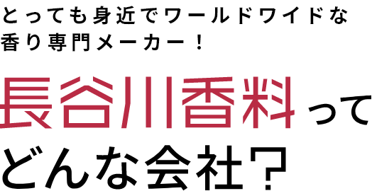 長谷川香料ってどんな会社？