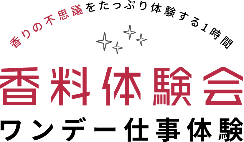 香りの不思議をたっぷり体験する1時間 香料体験会 ワンデー仕事体験