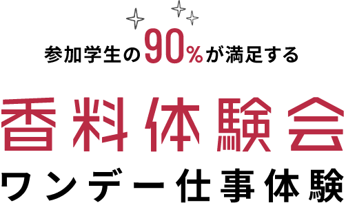 参加学生の90％が満足する 香料体験会 ワンデー仕事体験