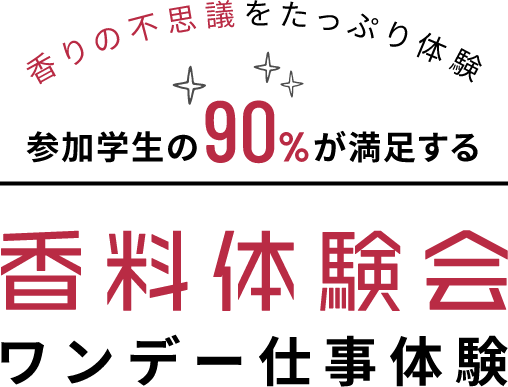 香りの不思議をたっぷり体験 参加学生の90％が満足する 香料体験会 ワンデー仕事体験