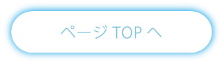 ページTOPへ